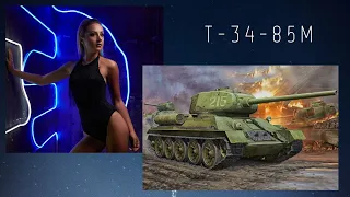 Т-34-85М - Пошалим?