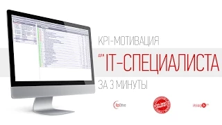 KPI показатели для IT-специалиста за 3 минуты