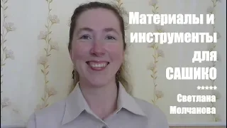 Материалы и инструменты для сашико | Сашико со Светланой Молчановой | Выпуск 2