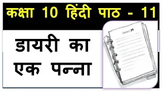 Dairy Ka Ek Panna Hindi Class 10 Sparsh Book डायरी का एक पन्ना Chapter 11 Explanation, word meanings