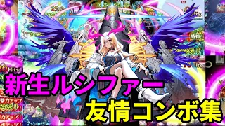 【モンスト】『ルシファー』獣神化・改、新友情コンボの壊れ具合をお見せします。