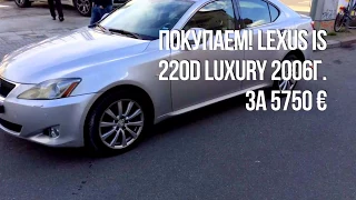 Test-Drive Lexus IS 220 2006 в Берлине | AVTOEXPERT Степан Олешко