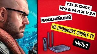 ТВ БОКС H96 MAX V58 С ПРОШИВКОЙ GOOGLE TV. НА ПРОЦЕССОРЕ ROCKCHIP RK3588. . ЧАСТЬ 2