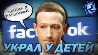 FACEBOOK СОЗНАТЕЛЬНО КИДАЛ ДЕТЕЙ НА ДЕНЬГИ