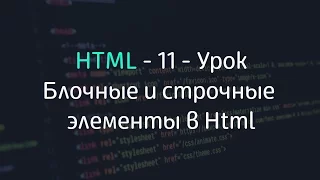 Блочные и строчные элементы - 11 - Уроки по HTML