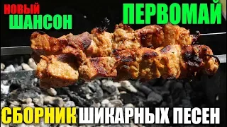 Первомайские  песни - сборник для души!