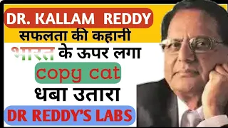 DR REDDY'S LABS | Dr.Kallam Anji Reddy Biography | Pharma king | GBSF | HINDI