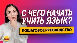 С чего начать учить английский язык? (пошаговое руководство для начинающих)