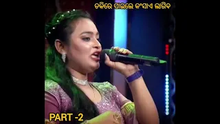 chakirepaile#kansaelagiba#mnu#b#namita#agrawal#hebi#season3#round5#plz_subscribe_my_channel🙏