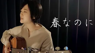 【春なのに】中島みゆき/柏原芳恵/弾き語り/魚高ミチル