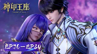 ENG SUB | Throne of seal | EP76-80 Full Version | Tencent Video-ANIMATION