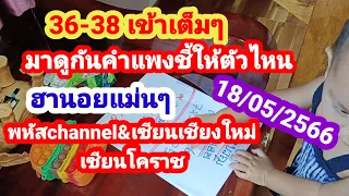 36-38 เข้าเต็มๆ มาดูคำแพงชี้ให้ตัวไหน  ฮานอยแม่นๆ พหัสchannel&เซียนเชียงใหม่&เซียนโคราช 18/05/2566