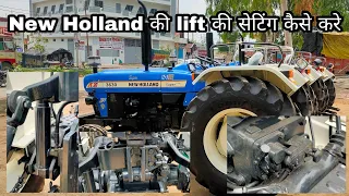 Holland tractor Lift setting sencing & capacity in details, holland की लिफ्ट की सेटिंग कैसे करे