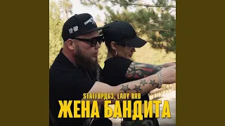 Жена бандита