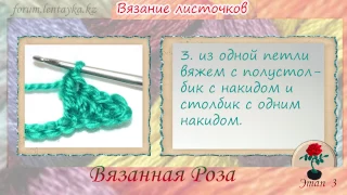 Роза крючком Rose Crochet  Этап 3