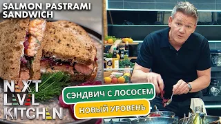 Гордон Рамзи готовит СЭНДВИЧ С ПАСТРАМИ... С ЛОСОСЕМ!! | Гордон Рамзи | Кухня следующего уровня