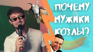 Почему мужики козлы?