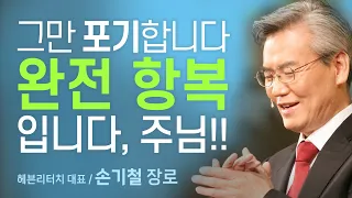 나 같은게 뭐라고…하나님은 끝까지 나를 기다려주셨어요 [롬팔이팔 EP.04 -손기철 장로]