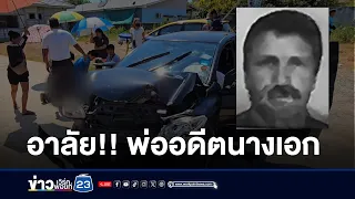 พ่ออดีตนางเอก ขับรถชนกำแพงดับ l ตลาดข่าว - ข่าวเช้าเวิร์คพอยท์ l 30 เม.ย.67