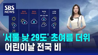 [날씨] '서울 낮 29도' 초여름 더위…어린이날 전국 비 / SBS