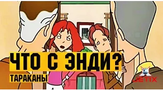 Что с Энди? в HD - 9 Серия (Тараканы)