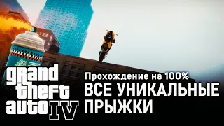 GTA IV на 100% #35: Все уникальные прыжки.