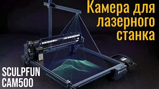 Sculpfun CAM500. Нужна ли КАМЕРА для лазерного гравера🤔?