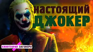 Почему ДЖОКЕР все-таки настоящий | Джокер 2019 (Хоакин Феникс)