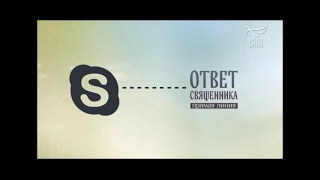 Анонс "Ответ Священника". (о Skype) Телеканал "Спас". 22.07.2019 г.