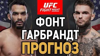 Прогноз Коди Гарбрандт - Роб Фонт | Ставки 20 000$ | UFC Vegas 27