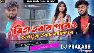 Biha Hobar Poreo Jan Tuku ll Purulia Sad Song ll Hard Bass Mix ll Dj Prakash Naragoria