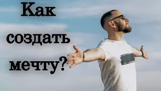 КАк создать мечту?