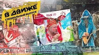 Фанат Спартака о походе на РПЛ по паспорту / FAN ID в обмен на пиво на стадионах? / вДвиже