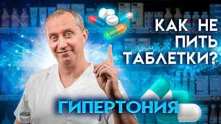 Гипертоническая болезнь. Высокое давление. Как не пить таблетки? А вылечить легко и навсегда!