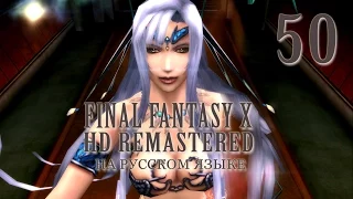 Юналеска ждет. Final Fantasy X HD Remastered на русском языке. Серия 50.