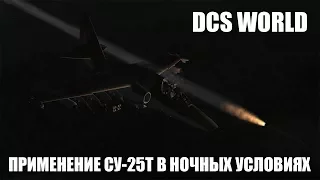DCS World | Су-25Т | Применение в ночных условиях