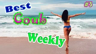 ЛУЧШИЕ ПРИКОЛЫ | Best coub weekly #3 | Смешная подборка лучших приколов