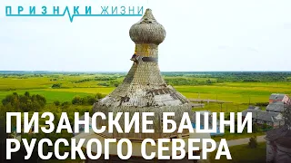 Пизанские башни русского Севера | ПРИЗНАКИ ЖИЗНИ