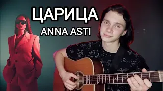 ANNA ASTI - Царица (Эми Кавер)