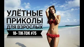 Лучшие Tik-Tok приколы для Взрослых!Смешные видео Tik-Tok #75