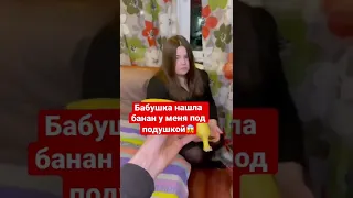 Бабушка и отец , нашли банан у меня под подушкой , не верят что я на диете😱🌚😭#банан #отец #дочь