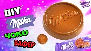 DIY - Гигантская МИЛКА ЧОКО ВАФЕР / Giant milka choco wafer (English subtitles)