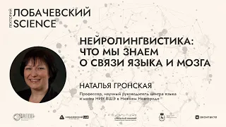 Лекция «Нейролингвистика: что мы знаем о связи языка и мозга»