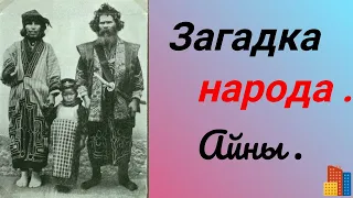 Странные сахалинские айны.  Древнейший и загадочный  народ .Белые люди из Австралии?Остров Сахалин.