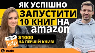 Як з Нуля Запустити 10 Книг на Amazon з України. $1000 на Першій Книзі. Книжковий Бізнес на Amazon