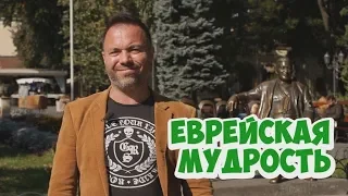 Одесский юмор! Еврейские анекдоты про жизнь и мудрость!