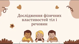 Пізнаємо природу. Фізичні властивості речовин