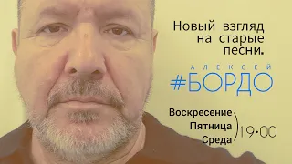 Романтик 80х. Алексей Бордо.