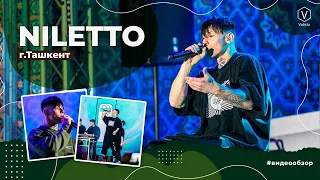 Niletto/Ташкент/ Humo Arena /Любимка/ Краш/ Fly