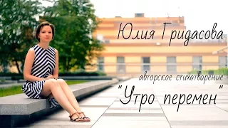 Юлия Гридасова авторское стихотворение "Утро перемен"